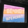 Вечно Временно - EP