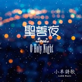 聖善夜 - EP artwork