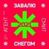 Завалю снегом (Космос) 2021