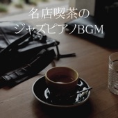 名店喫茶のジャズピアノBGM artwork