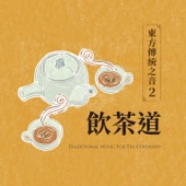 東方傳統之音2.飲茶道 artwork