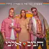 חביב אלבי - Single album lyrics, reviews, download