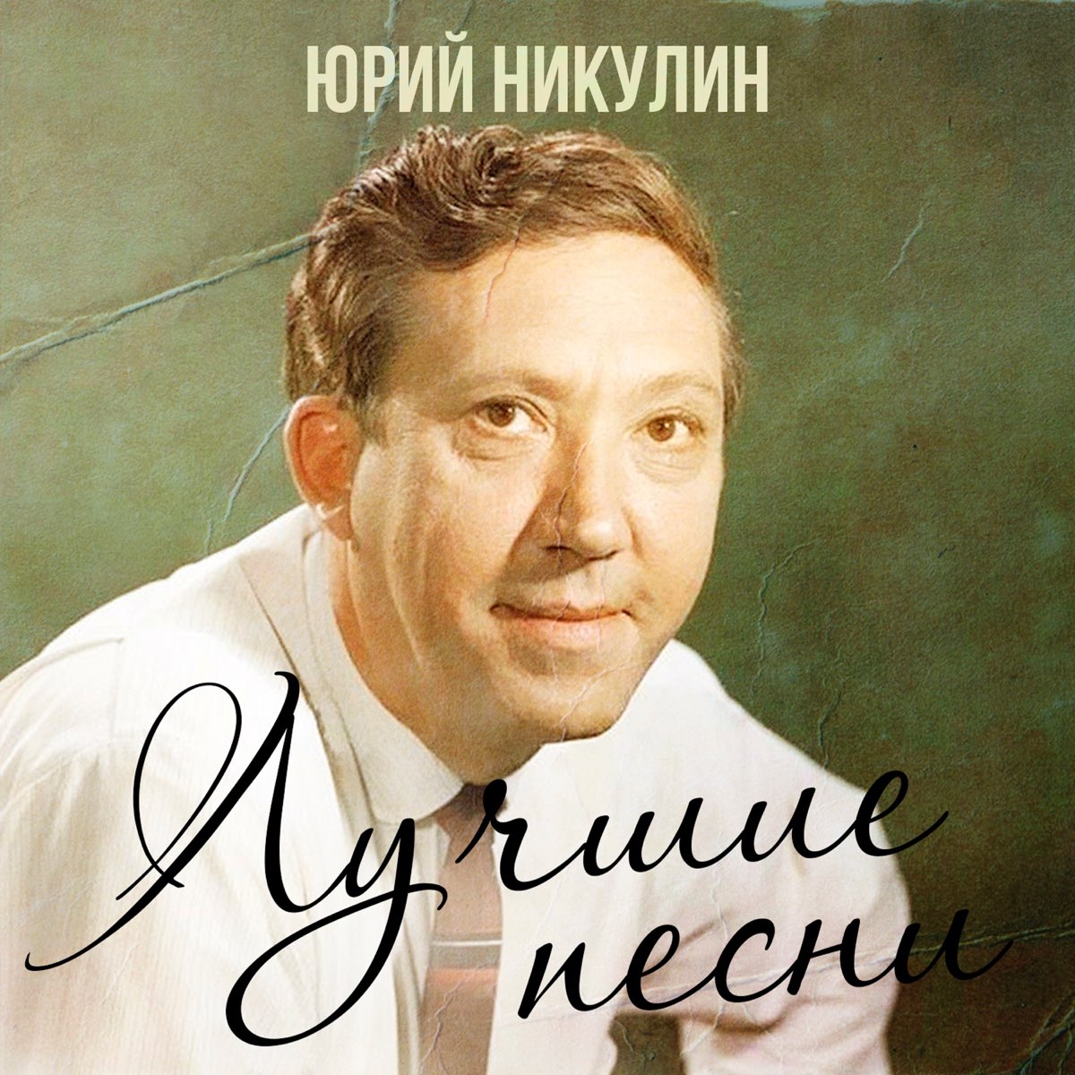 Никулин