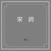 宋詞 album lyrics, reviews, download