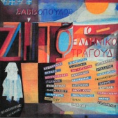 Laloun T'Aidonia / Ga Gan / O Mikros Iroas (feat. Loukianos Kilaidonis, Hristos Tsiamoulis & Trello Naftaki) [Remastered 2005 / Medley] artwork