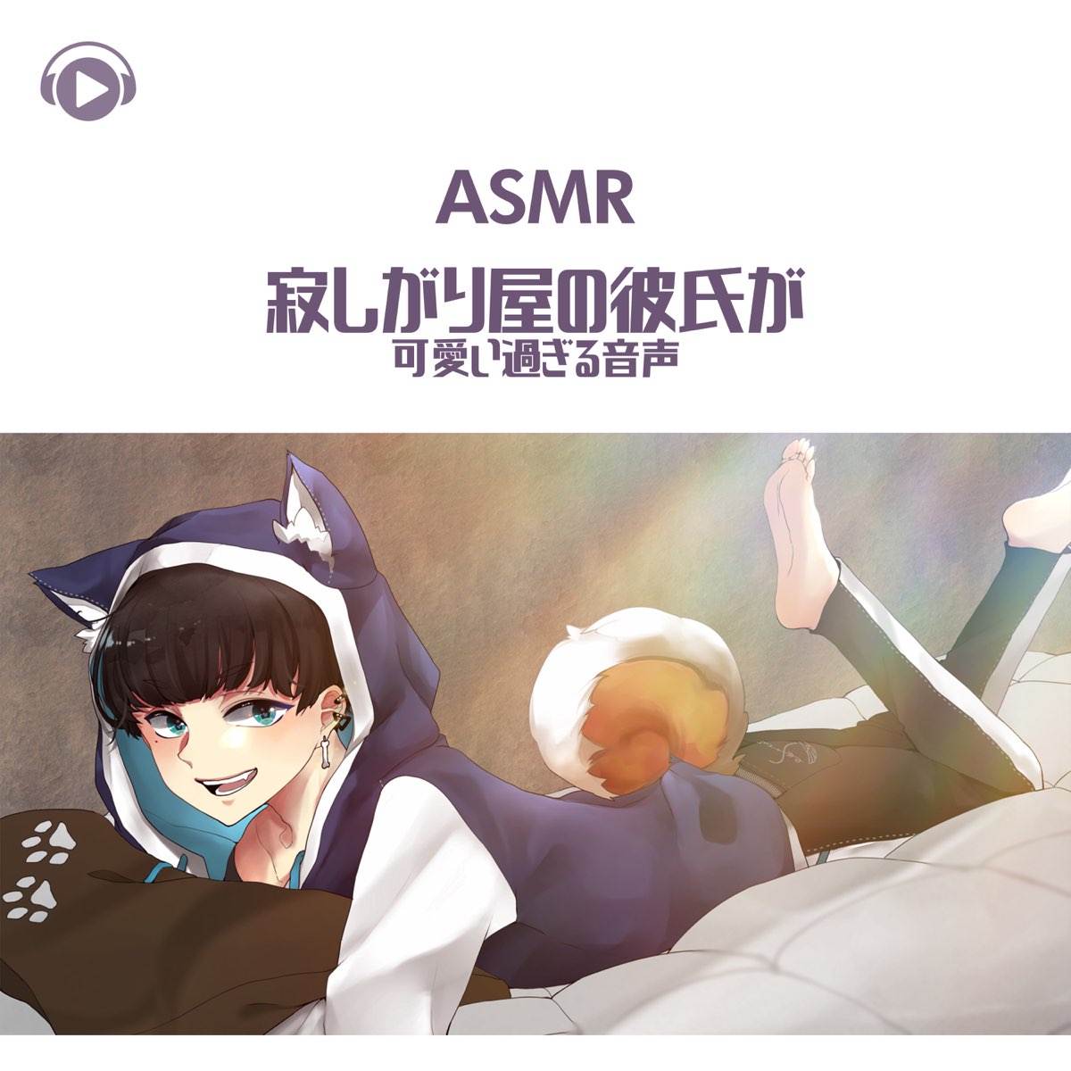 Apple Music 上asmr Sena的专辑 Asmr 寂しがり屋の彼氏が可愛い過ぎる音声 Single Feat Asmr By Abc All Bgm Channel Single