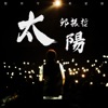 邱振哲 - 太陽