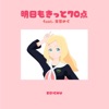Shiritsu Ebisu Chugaku - 明日もきっと70点 feat.東雲めぐ