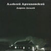 The Road To Home - Alexey Arkhipovskiy