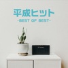 Heisei Hit Best of Best