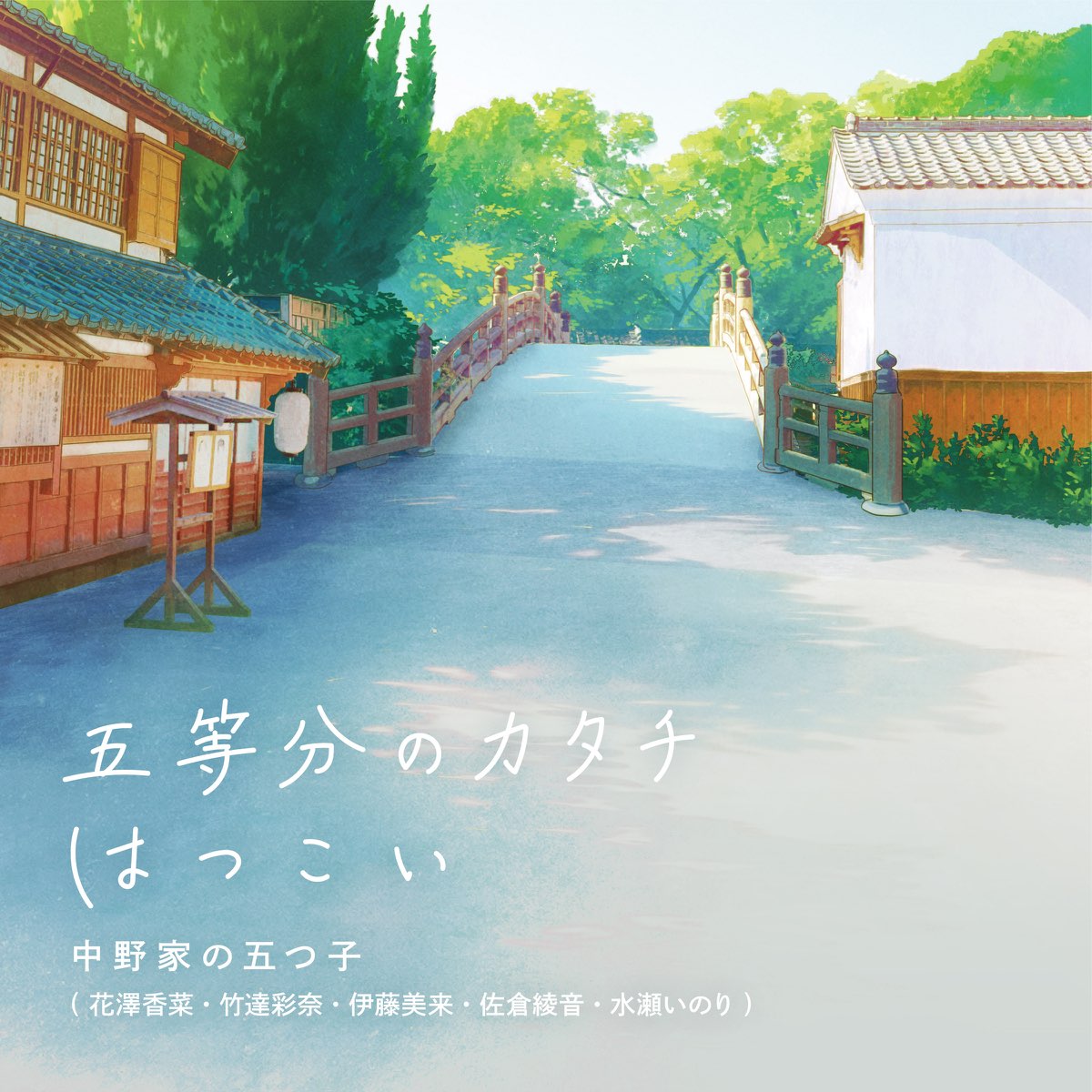 中野家の五つ子 花澤香菜 竹達彩奈 伊藤美来 佐倉綾音 水瀬いのり の 五等分のカタチ はつこい スペシャルエディション Ep をapple Musicで