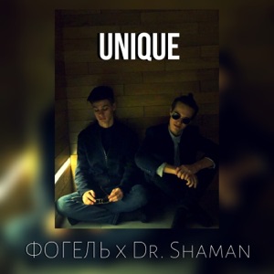 Dr. Shaman & ФОГЕЛЬ Unique