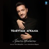 Teleftea Agkalia - Single