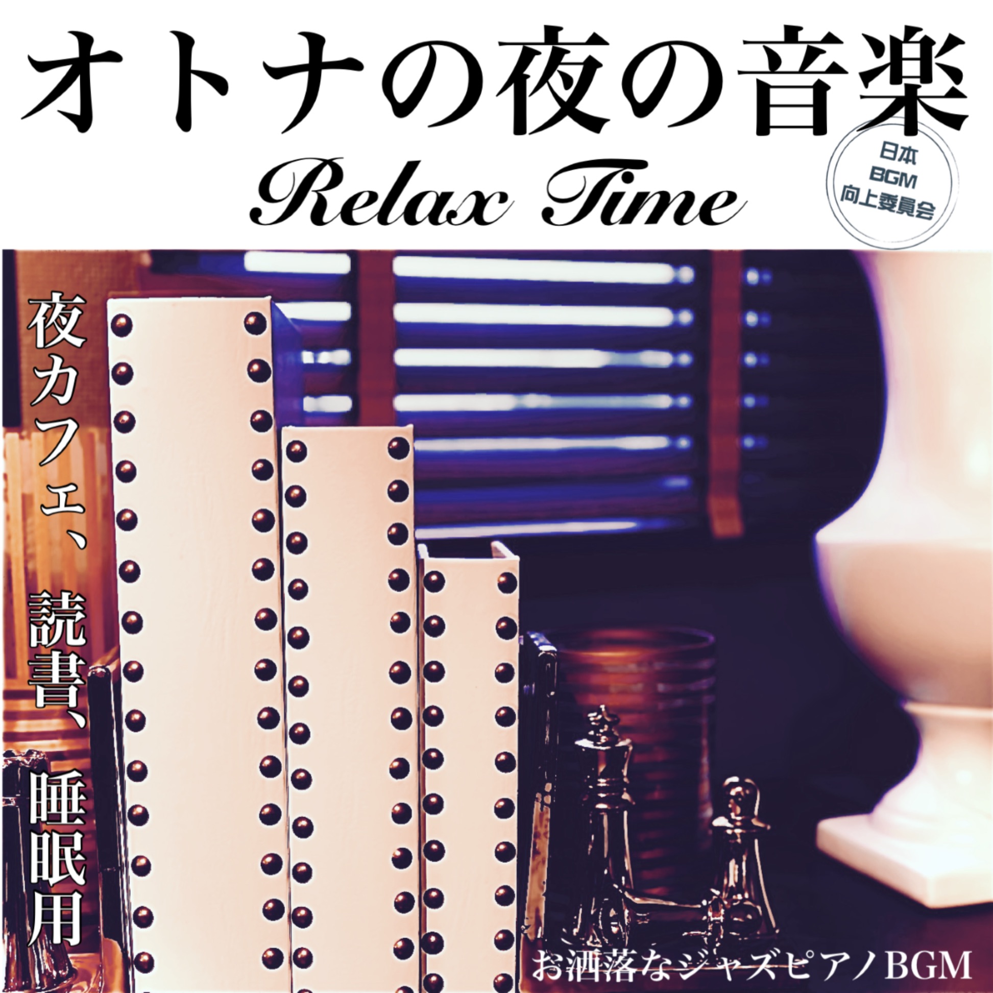 大人の夜の音楽 Relaxtime 夜カフェ 読書 睡眠用 お洒落なジャズピアノbgm 日本bgm向上委員会 專輯 Apple Music台灣