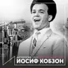 Поёт иосиф кобзон (Антология 1969) album lyrics, reviews, download