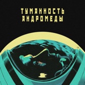 Туманность Андромеды - EP artwork