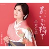 出光仁美 - あいたか橋で