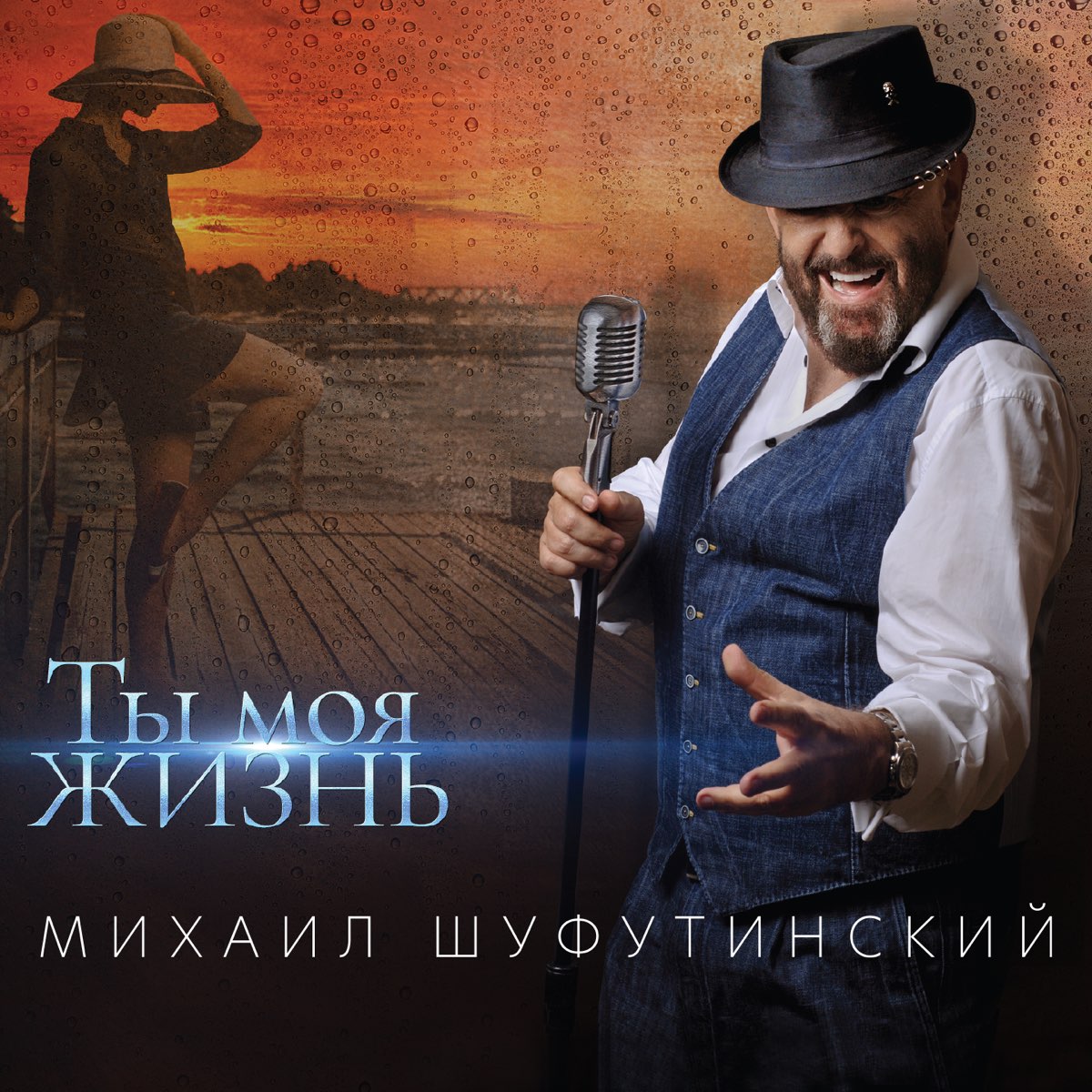 Обложка альбома Михаил Шуфутинский - ты моя жизнь 2020