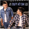 Zohar Zacharov - את לא ידעת