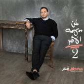 Leman Yahemo El Amr 2 - Moustafa Amar