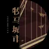 牧馬城市 (電視劇《老男孩》片尾曲) - Single album lyrics, reviews, download
