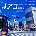 カバー曲ランキング|オリジナル曲｜Jアコ vol.1