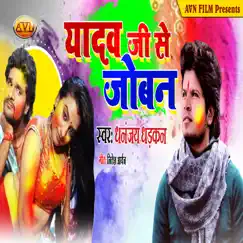 Yadav Ji Se Joban - Single by Dhananjay Dhadkan album reviews, ratings, credits