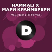 Медляк (feat. Мари Краймбрери) [DFM Mix] artwork