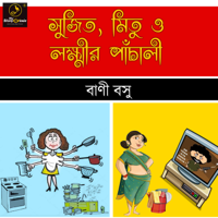 Bani Basu - Sujit Mitu o Laxmir Panchali : MyStoryGenie Bengali Audiobook 49: The Urban Domestic Help artwork