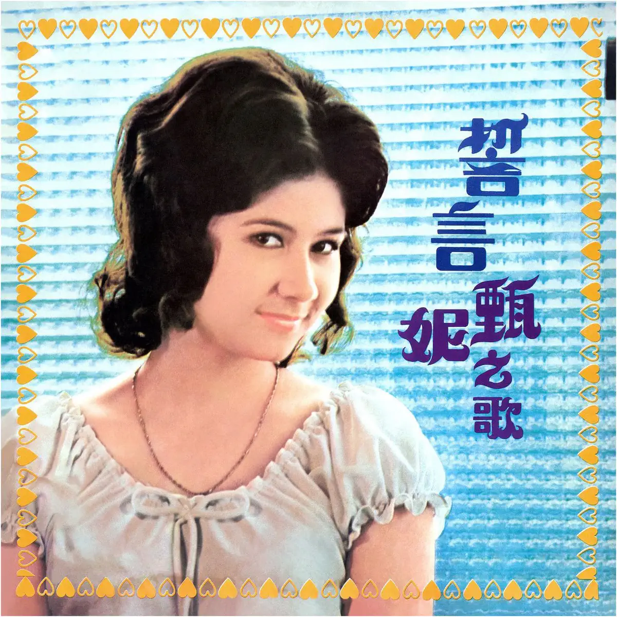 甄妮 - 誓言 (1972) [iTunes Plus AAC M4A]-新房子