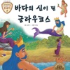 동화 배달부 레몽 - The God of Sea, Glaucos No. 1
