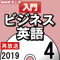 NHK 入門ビジネス英語 2019年4月号