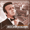 Песни о войне и Родине (Антология 1970) - Iosif Kobzon