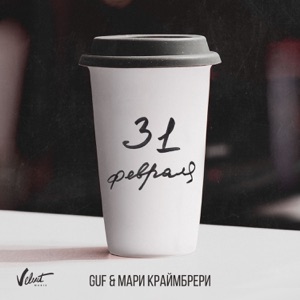 Гуф & Мари Краймбрери 31 февраля