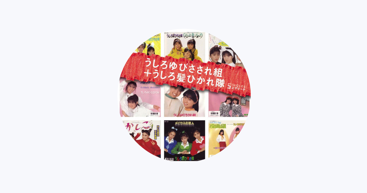 Apple Music うしろゆびさされ組