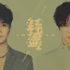 耗盡 - Single album lyrics, reviews, download