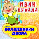 Волшебники Двора – Калина-Малина: Слушать И Скачать Mp3 Песню