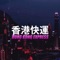 Drunken Haze - Hong Kong Express lyrics