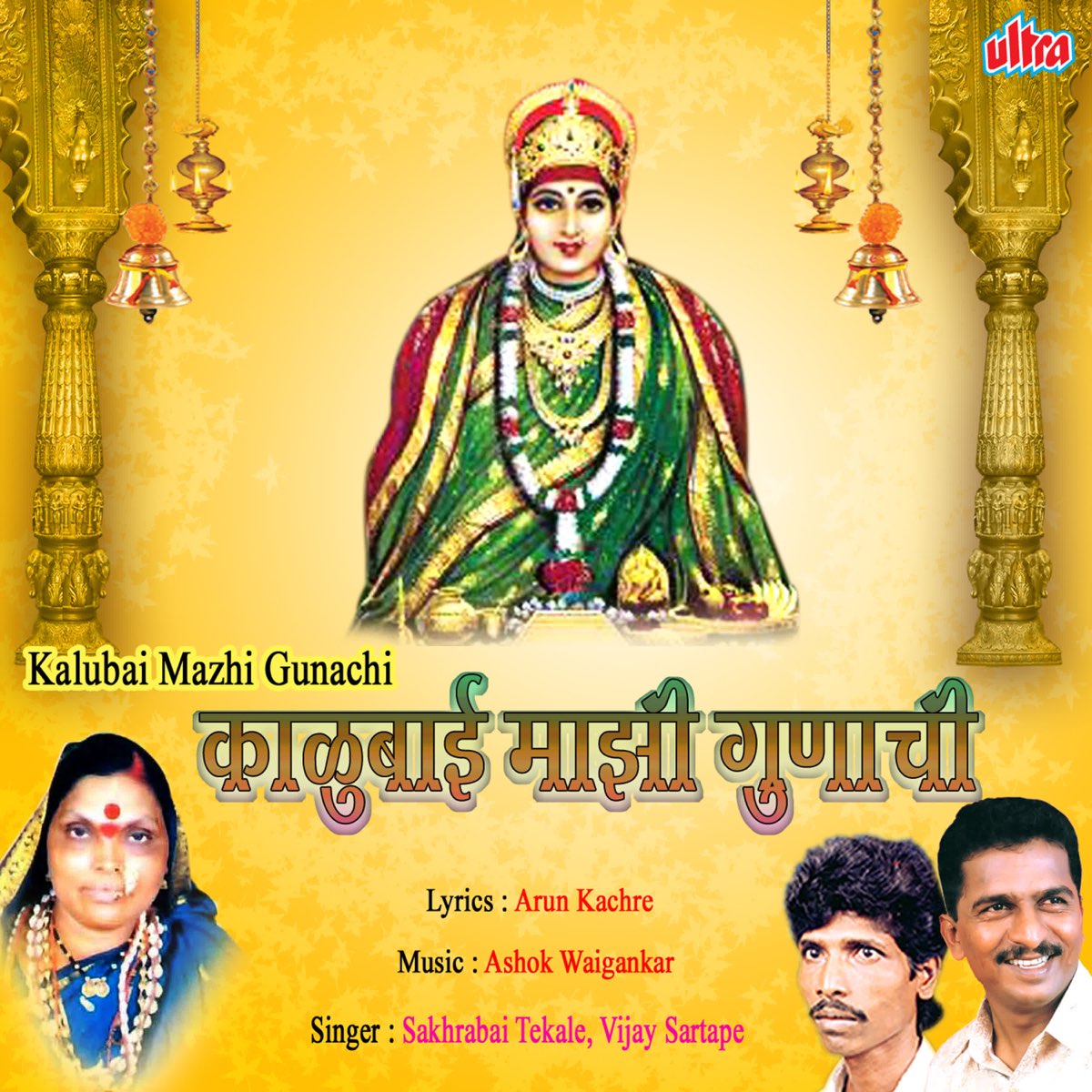 Kalubai Mazi Gunachi by Sakharabai Thekale & Vijay Sartape on ...