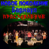 Прославление (Live) - Новое Поколение Барнаул
