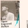 陳昊森 - 刻在我心底的名字 (電影《刻在你心底的名字》主題曲)