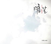 여름날 (feat. 신재평) artwork