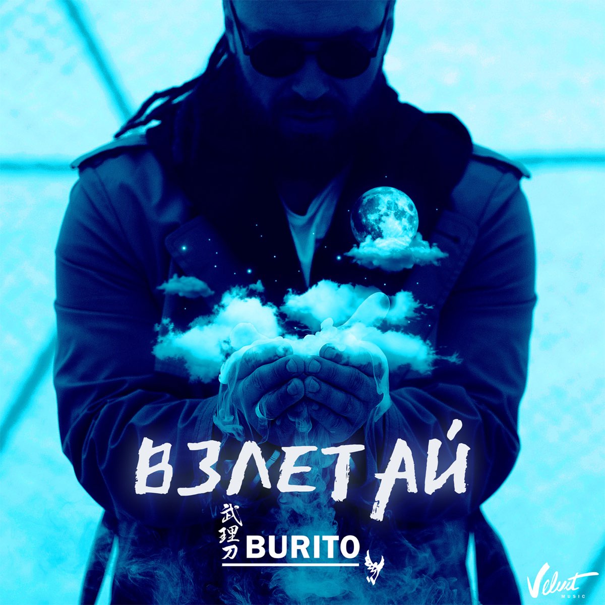 Не забывай бурито. Взлетай Игорь Бурнышев. Burito - Взлетай. Бурито обложка альбома. Бурито Взлетай обложка.