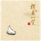 青青菩提树 artwork