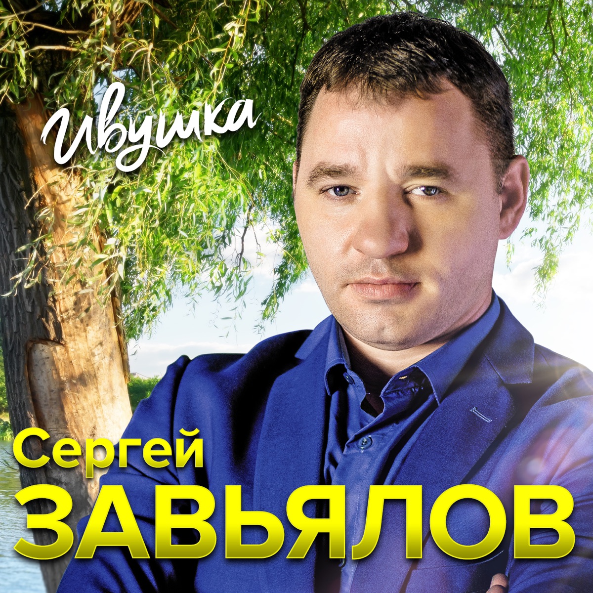 Сергей Завьялов – Ивушка: слушать и скачать mp3 песню