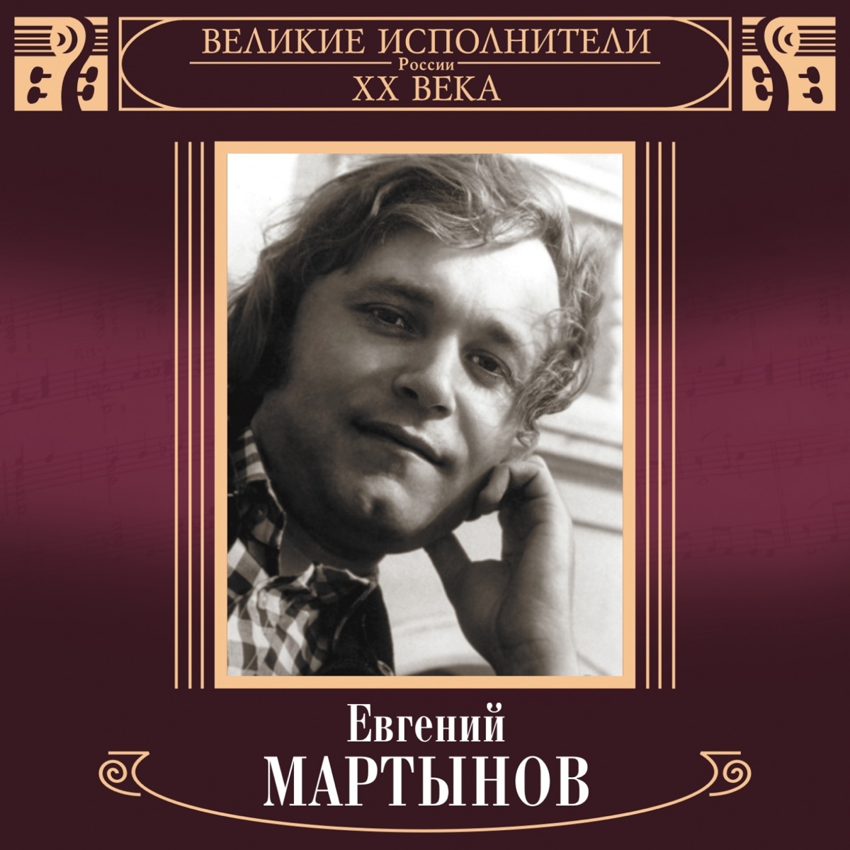 Евгений Мартынов – Письмо отца: слушать и скачать mp3 песню