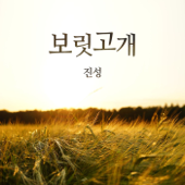 보릿고개 (New) - Jin Sung