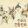 한국의 전통민요 - 손정우