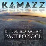 Kamazz – В Тебе До Капли Растворюсь: Слушать И Скачать Mp3 Песню