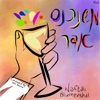 Mishenichnas Adar - Single